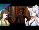 【Baldur'sGate3】イタコとセイカでフォーゴトン・レルム冒険する＃34【VOICEPEAK実況】