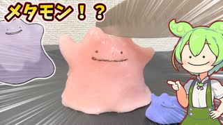 【ポケモン】メタモンを作って食べるずんだもん【すんだもん＆四国めたん】