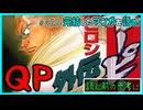 ｢QP外伝｣読む前に・読んだ後で【漫画マンガ語る[422]】