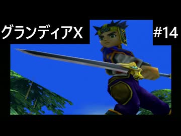 【実況プレイ】グランディアエクストリームやるよ #14
