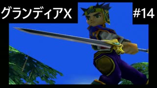 【実況プレイ】グランディアエクストリームやるよ #14