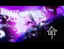 運命 / はるまきごはん×煮ル果実 (REMIX) feat. 初音ミク×星界
