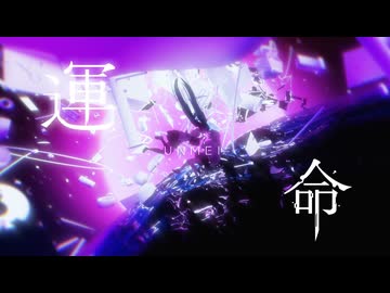 運命 / はるまきごはん×煮ル果実 (REMIX) feat. 初音ミク×星界