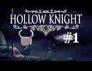 【ぽつぽつ実況 #1】Hollow Knight【ホロウナイト】