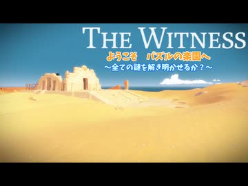 パズルの楽園　Part 6【THE　WITNESS】【ゆっくり実況】