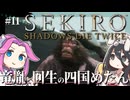 【SEKIRO】竜胤と回生の四国めたんと隻狼 part11【VOICEVOX実況プレイ】