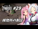 【Project Zomboid】長女コンビと世紀末ゾンビ #29