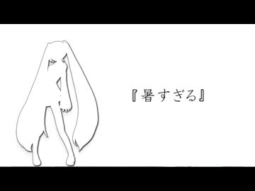 昨今の猛暑について初音ミクに歌っていただきました『暑すぎる』
