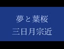 【人力刀剣乱舞】夢/と//葉/桜【三日月宗近】