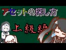アセットの探し方（上級編）　ミリアル解説動画