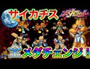 サイカチス全メダチェンジ紹介【歴代メダロット】