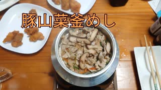 １合の贅沢,釜めしごはん　103合目 豚山菜釜めし