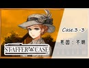 #18【超能力推理アドベンチャー】StafferCase実況してみました