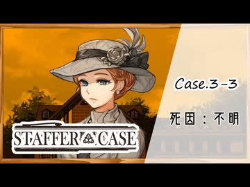 #18【超能力推理アドベンチャー】StafferCase実況してみました