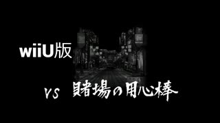 【wiiU版】VS賭場の用心棒【龍が如く１】
