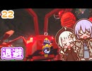 【デジボク地球防衛軍2】ゆかりちゃんとEDFWB2　22 退避【ゆづきず】