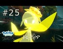［ポケモン アルセウス］ウナとフクスローのアルセウス実況　その２５