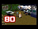 【初見】＃80 グランディアの世界観を楽しむ実況プレイ！【SS版】