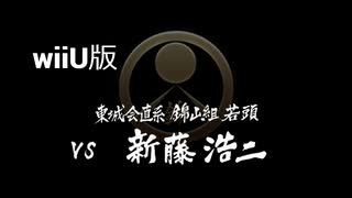 【wiiU版】VS新藤浩二【龍が如く１】