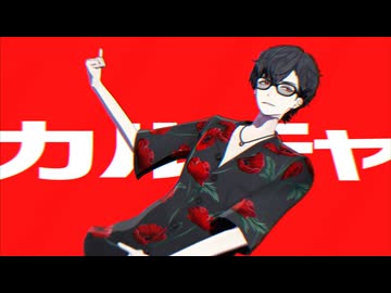 【にじさんじMMD】カルチャ【夢追翔】