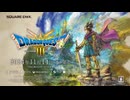 HD-2D版『ドラゴンクエストIII　そして伝説へ…』発売日発表トレーラー