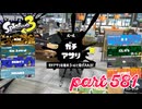 ウデマエS+を目指す！！【Splatoon3実況part581】