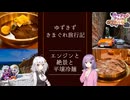 ゆづきずきまぐれ旅行記～エンジンと絶景と平壌冷麺～【VOICEROID旅行】