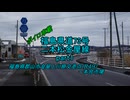【ボイロ車載】福島県道73号part1