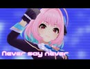 【デレステMV】りあむでNever say never