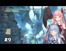 【MHRise:SB】Re:狩人な琴葉姉妹のTake1縛り#9【A.I.Voice実況】