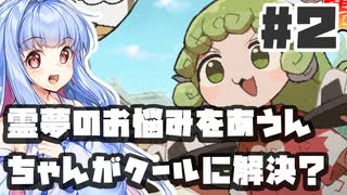 PART2 霊夢のお悩みをあうんちゃんがクールに解決？【あうんちゃんのお困りですよね!?霊夢さん!】VOICEROID実況(ボイスロイド実況) 東方Project 二次創作ゲーム