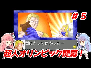 琴葉姉妹と【キン肉マンⅡ世_超人聖戦史】＃５　正義超人ルート⑤