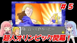 琴葉姉妹と【キン肉マンⅡ世_超人聖戦史】＃５　正義超人ルート⑤