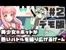 PART2  目指せ優勝!! 美少女ロボットがロボット大会で優勝を目指すゲーム【デモ版 ロボット少女は夢を見る】VOICEROID実況(ボイスロイド実況)