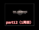 梅雨が近づいてきたのでTRUE REMEMBRANCE【実況】 part12