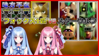 【スターフォックス64】フォックス1匹でスターウルフに喧嘩を売ってみた【ボイスロイド実況】