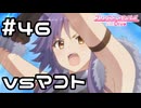 【実況】ムイミvsマコト【プリコネR｜メインストーリー 1部】#46