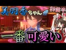 【バニーガーデン】人生疲れたゆっくりが女の子なキャバ嬢に癒やされる話Part9前半「控えめに言って結婚したい」【ゆっくり実況】