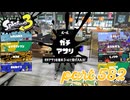 ウデマエS+を目指す！！【Splatoon3実況part582】