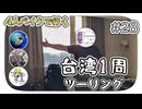 【ep.28(終)】4人バイクで行った環島台湾【#海外ツーリング】