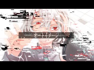 オートイメージ　covered*by (中谷中)【歌ってみた】