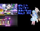 ぽんこつシューターあおいちゃんAct.3 #10