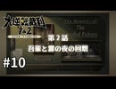 【大逆転裁判2】実況プレイ Part10