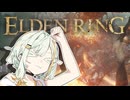 【ELDEN RING】エルデの王に私はなる！！#１ 【VOICEROID実況】