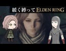 ゆるく縛ってエルデンリングpart3【リムグレイブ西部・リムグレイブ東部編】