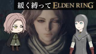 ゆるく縛ってエルデンリングpart3【リムグレイブ西部・リムグレイブ東部編】