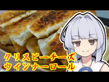 【クリスピーチーズウインナーロール】葵ちゃんは簡単おつまみで雑に呑みたーい☆★★☆★☆