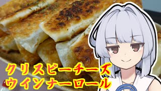 【クリスピーチーズウインナーロール】葵ちゃんは簡単おつまみで雑に呑みたーい☆★★☆★☆