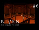 【頭痛誘発系】RIVEN:THE SEQUEL TO MYST(1997)【実況プレイ】#6
