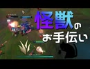 【LoL】怪獣のお手伝い【きのこ】【JG Teemo】【実況プレイ】#137-1